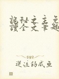 诡秘之主免费阅读全文笔趣阁