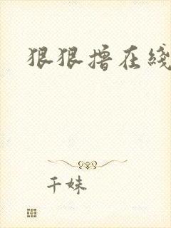 狠狠撸在线视频