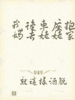 我后车座抱着妈妈去姥姥家电子书