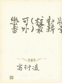 乐可(校对版+番外)最新章节