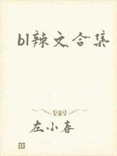 bl辣文合集