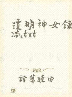 琼明神女录未删减txt