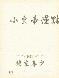 小皇帝慢点疼