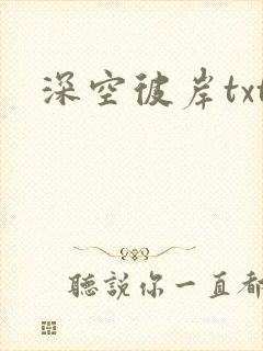 深空彼岸txt