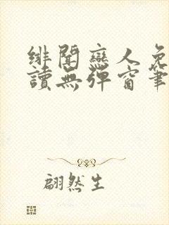 绯闻恋人免费阅读无弹窗笔趣阁封面