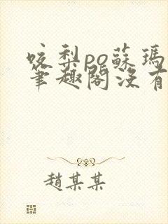 咬梨po苏玛丽笔趣阁没有拼音