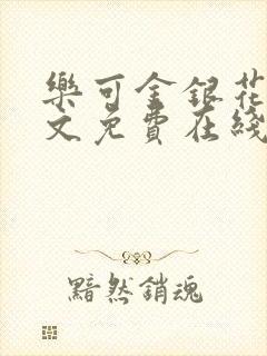 乐可金银花露全文免费在线阅读封面