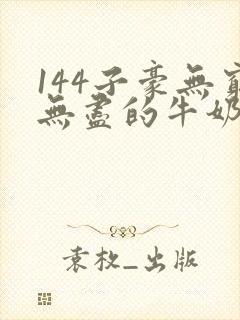 144子豪无穷无尽的牛奶