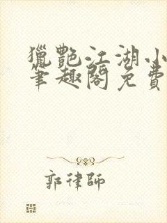 猎艳江湖小说 笔趣阁免费阅读