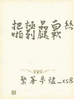 把极品白丝班长啪到腿软封面