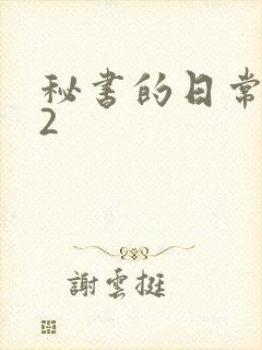 秘书的日常工作2