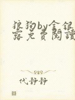 狼狗by金银花露免费阅读小说