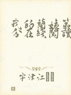 我的兰姨第一部分在线阅读封面