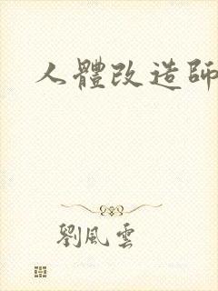 人体改造师