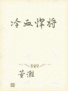 冷血悍将