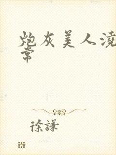 炮灰美人浇灌日常