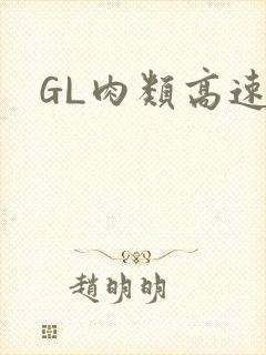 GL肉类高速车