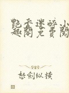 艳香迷醉小说笔趣阁免费阅读