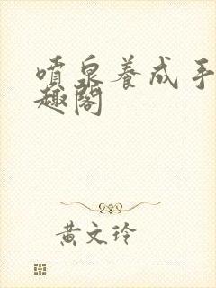 喷泉养成手册笔趣阁