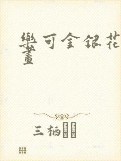 乐可金银花露漫画