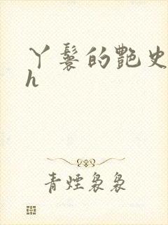 丫鬟的艳史nph