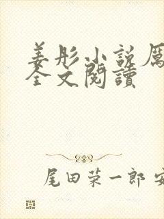姜彤小说厉璟辰全文阅读