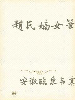 赵氏嫡女笔趣阁封面