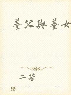养父与养女的爱