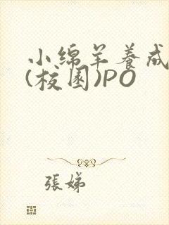 小绵羊养成手册(校园)PO