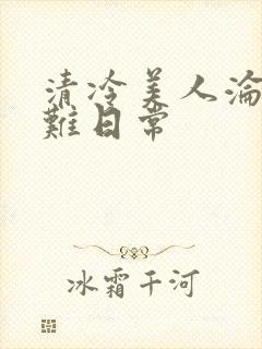 清冷美人沦落受难日常