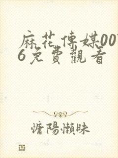 麻花传媒0076免费观看封面