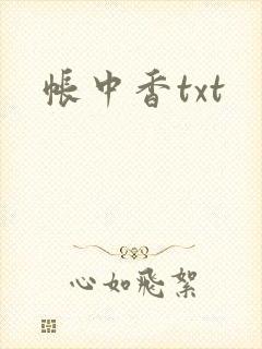 帐中香txt