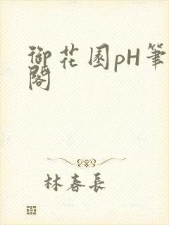 御花园pH笔趣阁