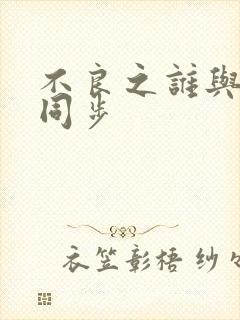 不良之谁与争锋同步