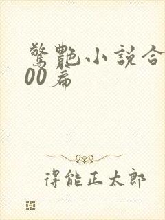 惊艳小说合集500篇