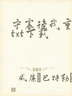 守寡后我重生了txt下载
