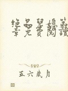绝品儿媳第60章免费阅读封面