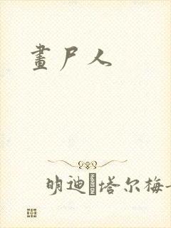 画尸人封面