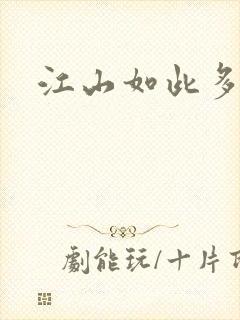 江山如此多枭