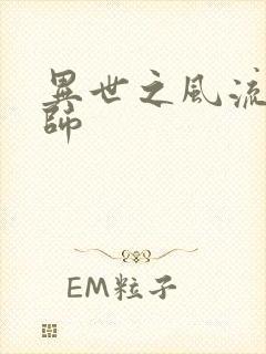 异世之风流大发师