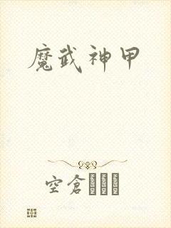 魔武神甲