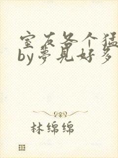 室友各个猛如虎by梦见好多封面