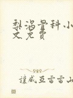 梨涡骨科小说全文免费