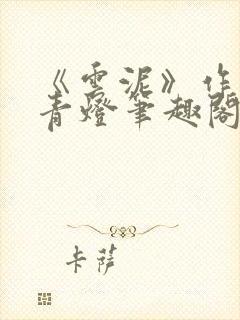 《云泥》作者:青灯笔趣阁封面