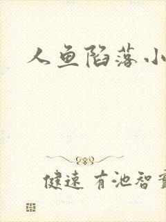 人鱼陷落小说