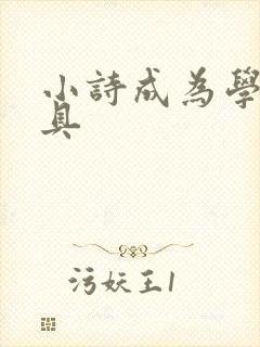 小诗成为学校教具封面