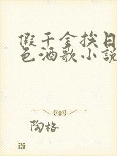 假千金挨日记暮色酒歌小说免费