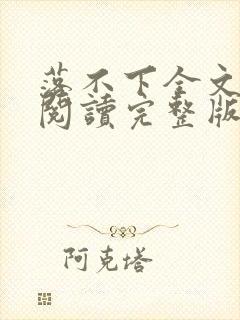 落不下全文免费阅读完整版