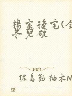 杨家后宅(全)冬儿破