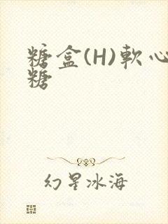 糖盒(H)软心糖